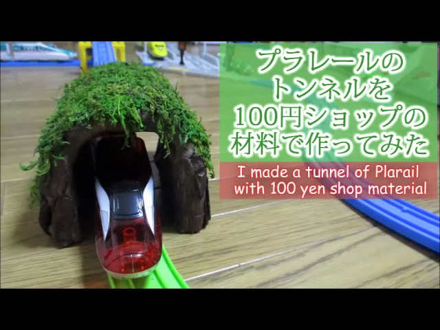プラレールトンネルを100円ショップ商品で作ってみた!【鉄道模型トンネル/Model Train Tunnel】 Handmade Miniature Doll House~建築模型の作り方